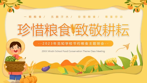 黄色卡通风节约粮食主题班会PPT模板世界粮食日