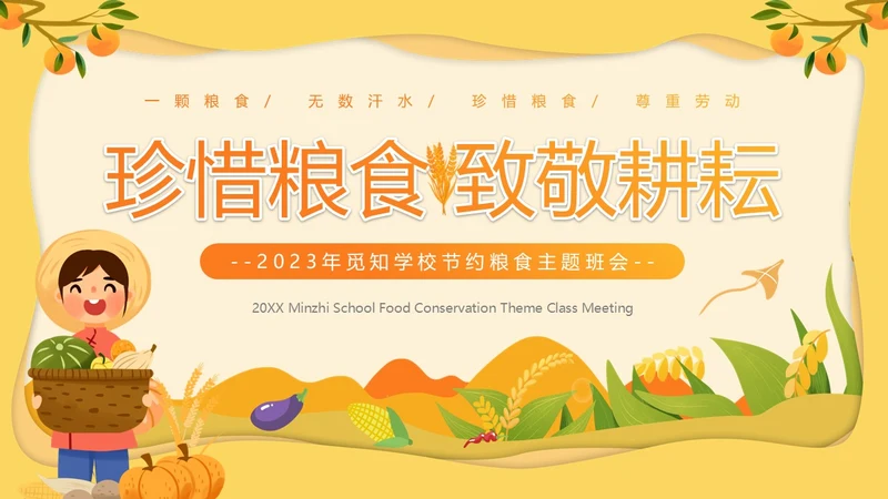 黄色卡通风节约粮食主题班会PPT模板世界粮食日