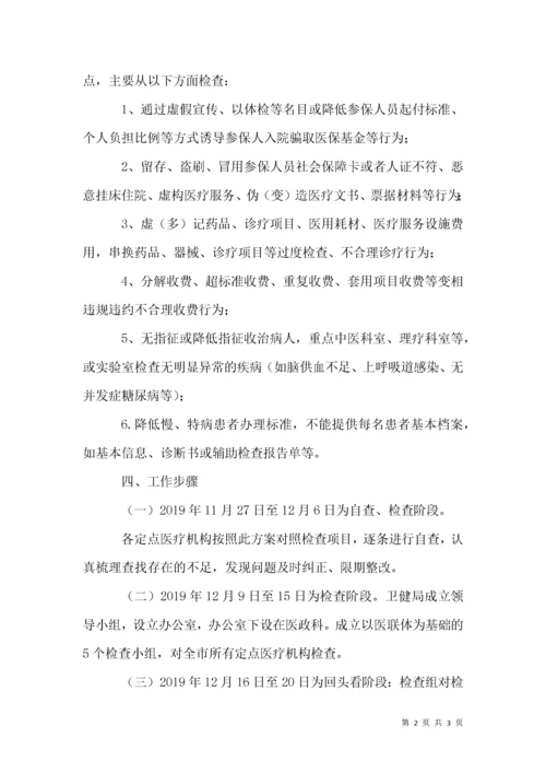 医保基金管理检查工作方案.docx