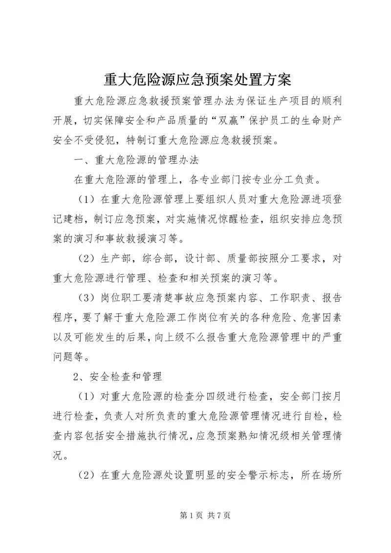 重大危险源应急预案处置方案.docx