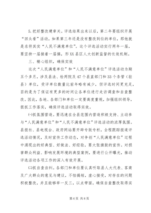 人民满意单位评选活动致辞.docx