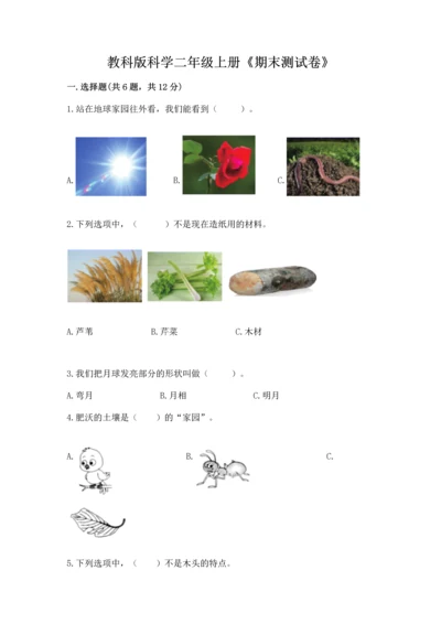 教科版科学二年级上册《期末测试卷》精品【实用】.docx