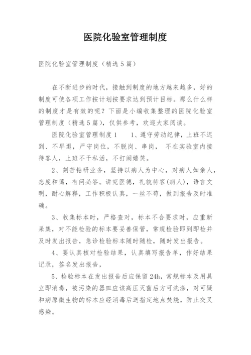 医院化验室管理制度.docx