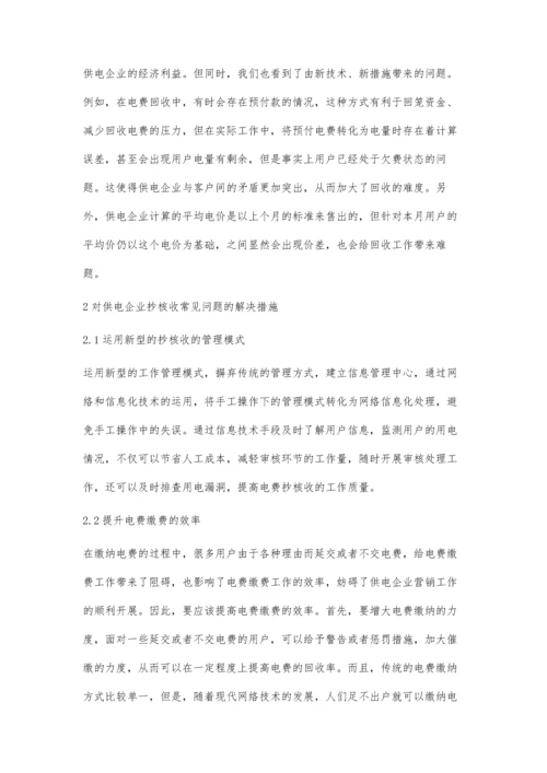 供电企业抄核收工作存在的问题及处理措施杨敏.docx