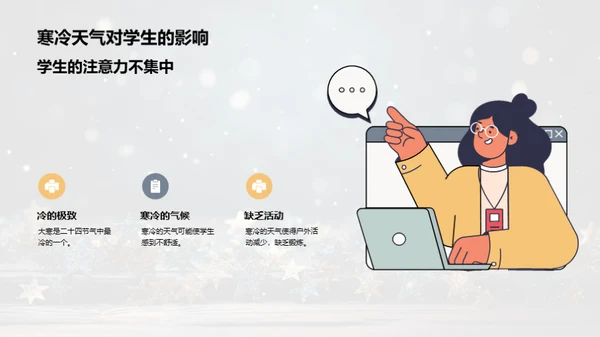 寒冬教学：挑战与策略