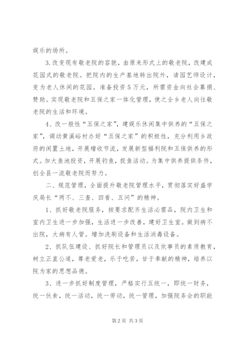 新铺乡敬老院整改方案.docx