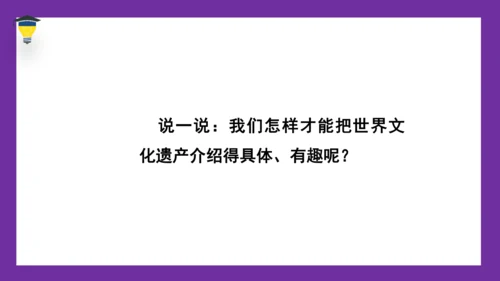 统编版语文五年级下册 第七单元  习作：中国的世界文化遗产 课件