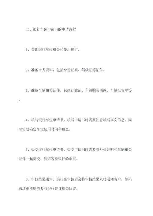 银行车位申请书