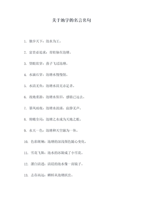 关于池字的名言名句