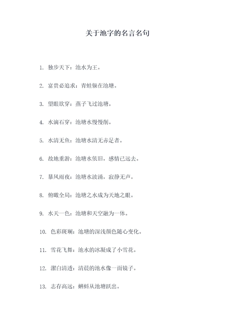 关于池字的名言名句