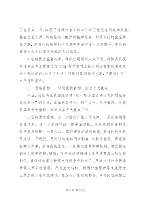 某年县政府创建新一轮全国计划生育优质服务先进单位情况汇报5篇范文.docx