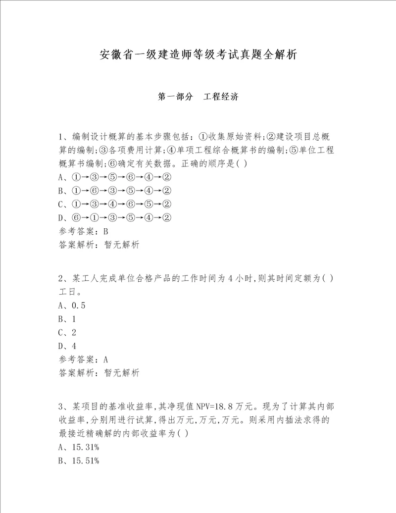 安徽省一级建造师等级考试真题全解析