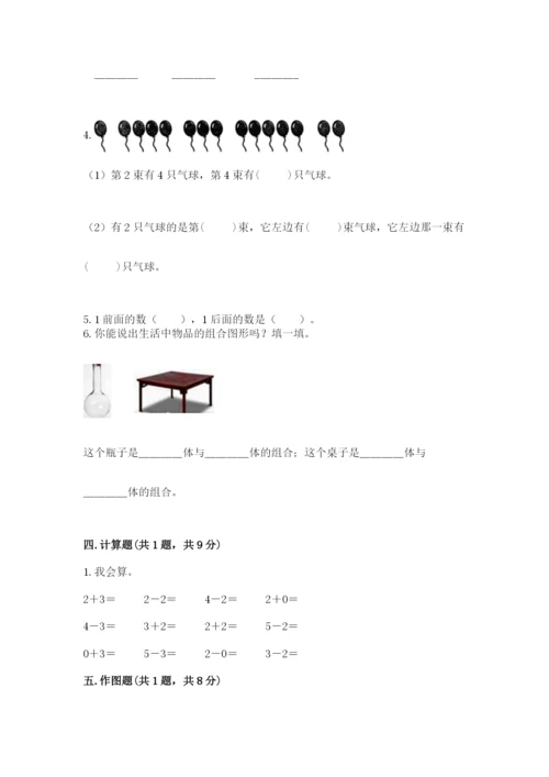 人教版一年级上册数学期中测试卷及完整答案（必刷）.docx
