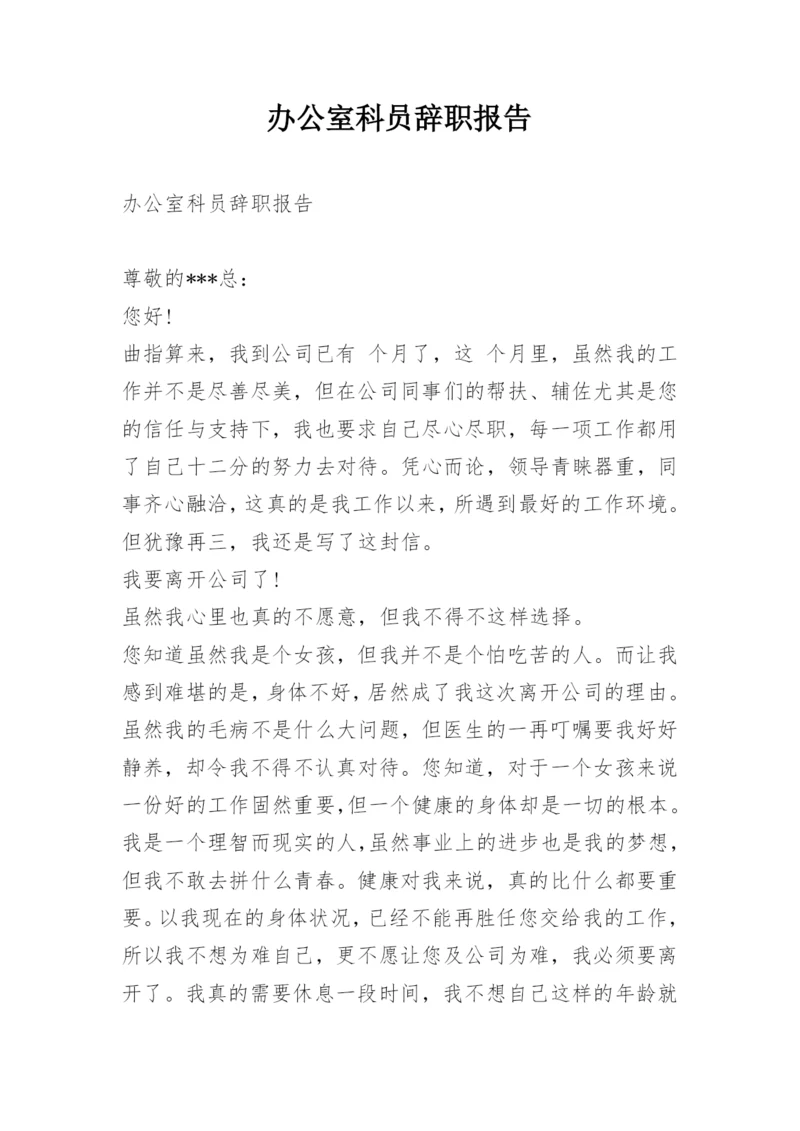 办公室科员辞职报告.docx