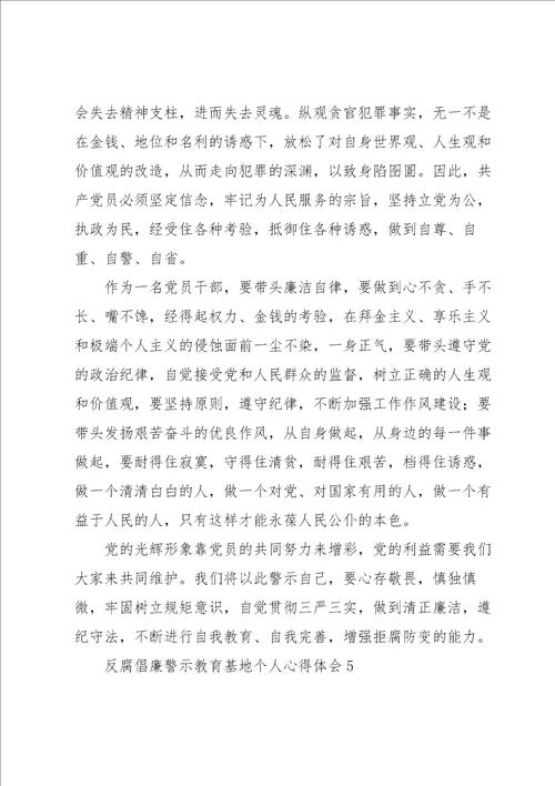 参观反腐倡廉警示教育基地个人心得体会合辑范文五篇