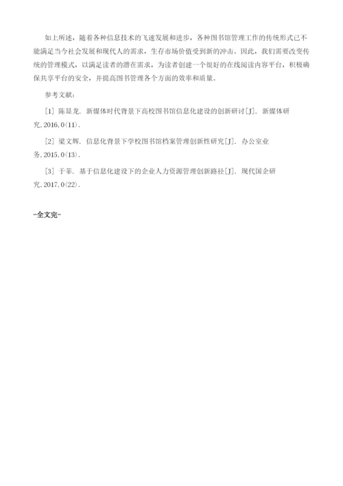 信息化建设视角下图书管理.docx