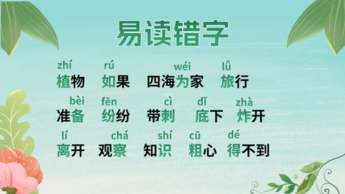 部编版二年级上册第三课《植物妈妈有办法》