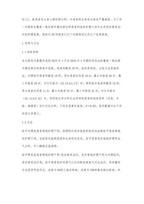 急诊集束治疗重度一氧化碳中毒性肺水肿38例临床护理.docx