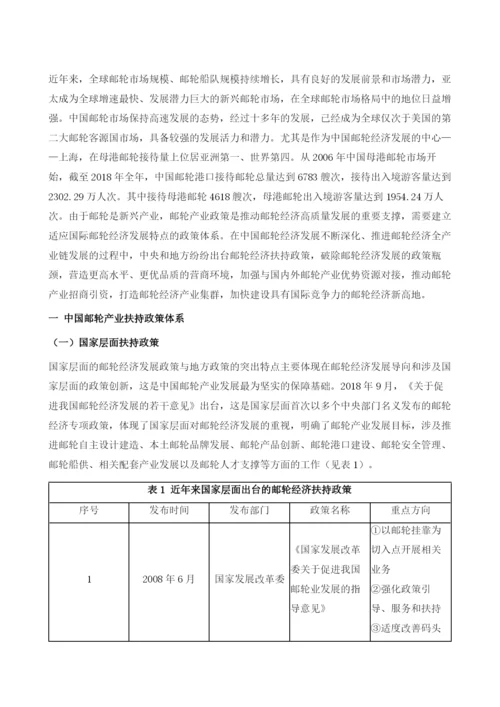 中国邮轮产业扶持政策体系评价研究.docx