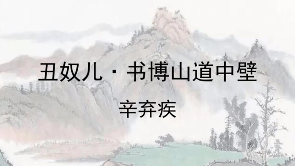 部编版九年级语文上册  第六单元 课外古诗词诵读（二）课件(共67张PPT)