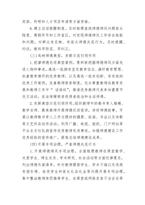 学校师德师风建设实施方案（大全7篇）.docx