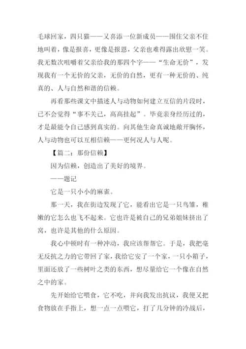 信赖作文00.docx