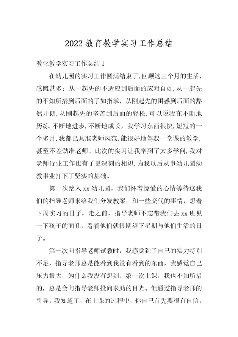 2022教育教学实习工作总结