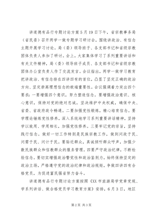 讲道德有品行专题讨论方案.docx