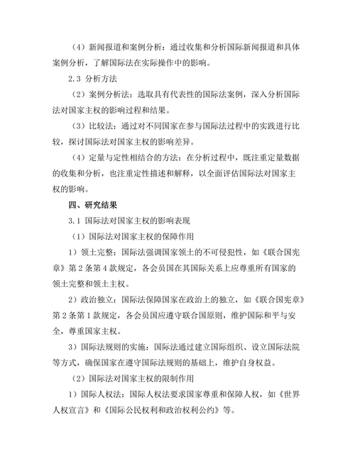 国际法对国家主权的影响分析