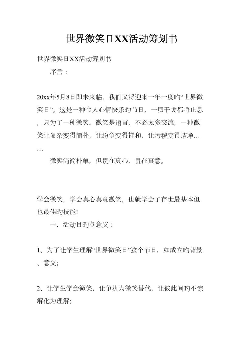 世界微笑日活动策划书.docx