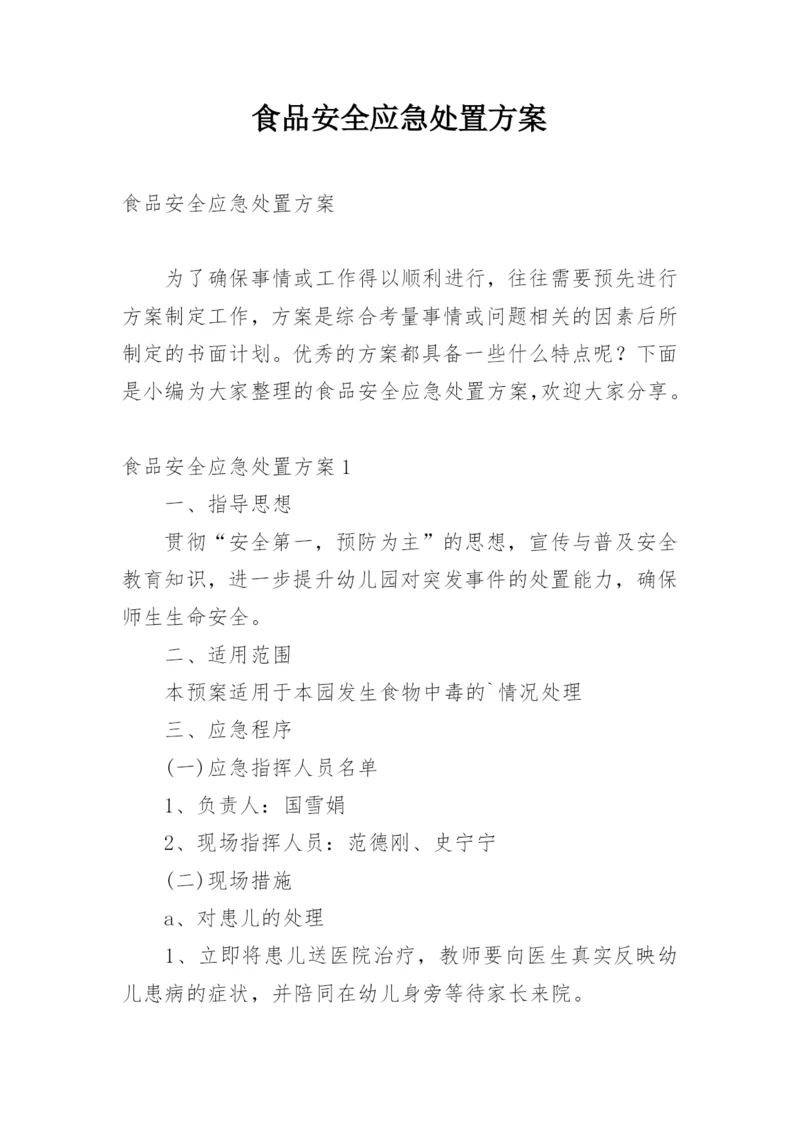 食品安全应急处置方案.docx
