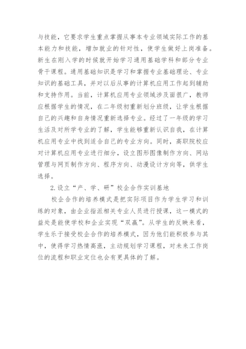 高职院校教学改革的计算机专业论文.docx