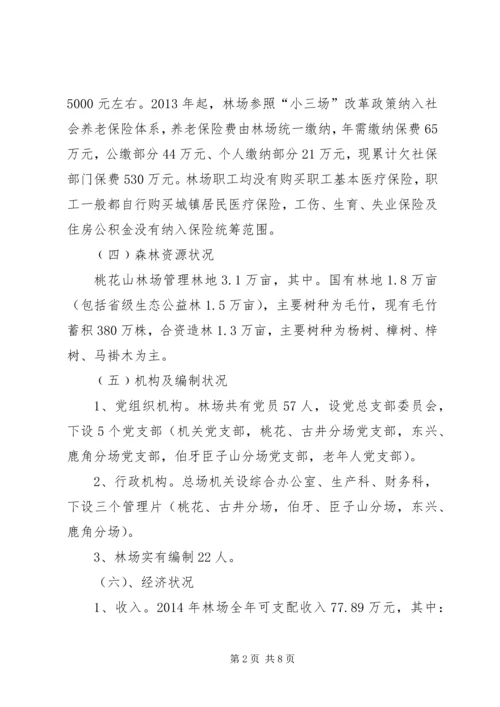 国有林场改革情况汇报 (3).docx