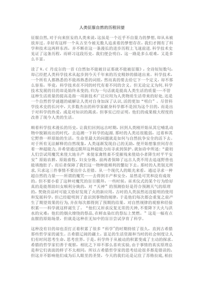 人类征服自然的历程回望