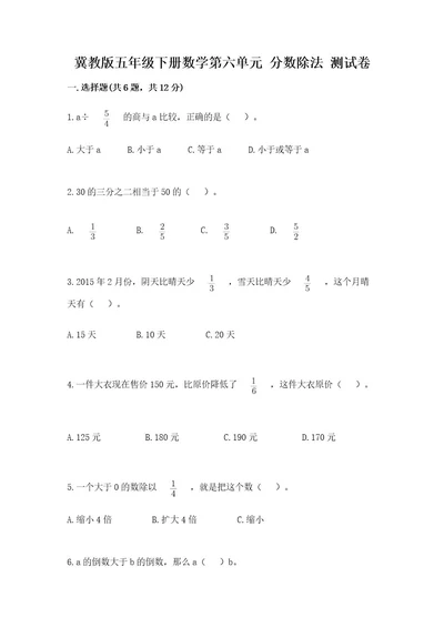 冀教版五年级下册数学第六单元分数除法测试卷有答案解析