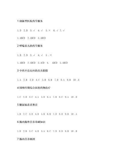 2023年执业药师继续教育答案