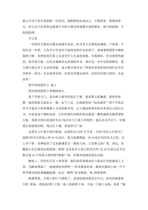 初中的校园作文锦集10篇.docx