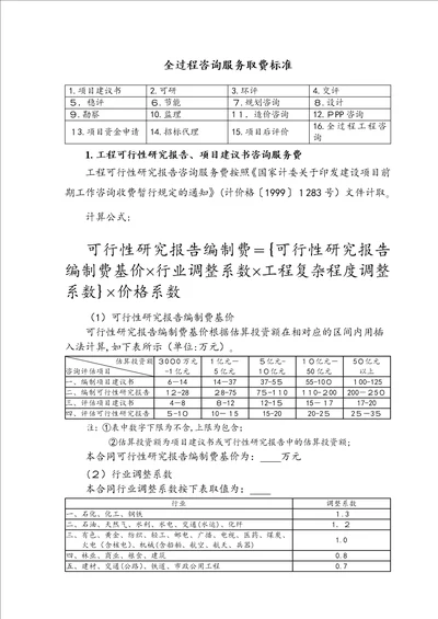 全过程工程咨询咨询服务费取费标准