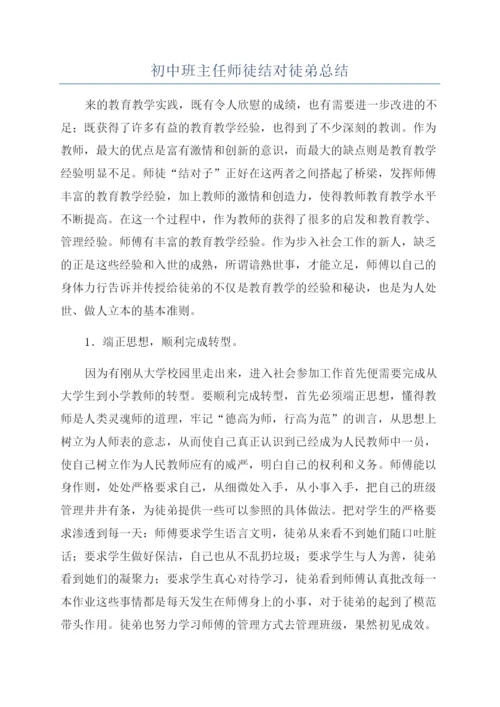 初中班主任师徒结对徒弟总结.docx