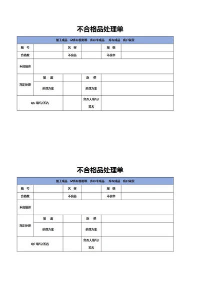 不合格品处理单