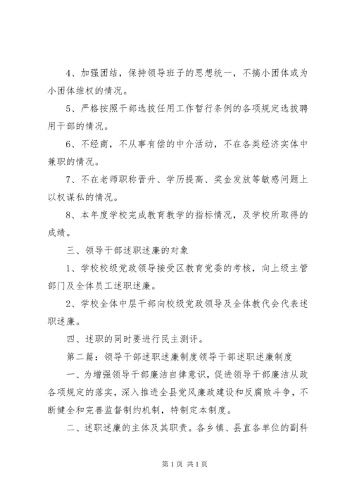 学校领导干部述职述廉制度.docx