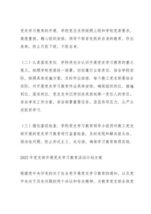 2022年党支部开展党史学习教育活动计划方案.docx