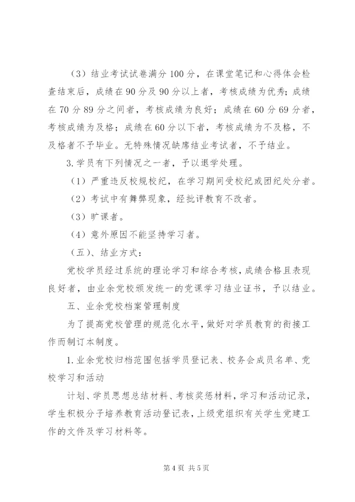 城沙中学业余党校管理制度.docx