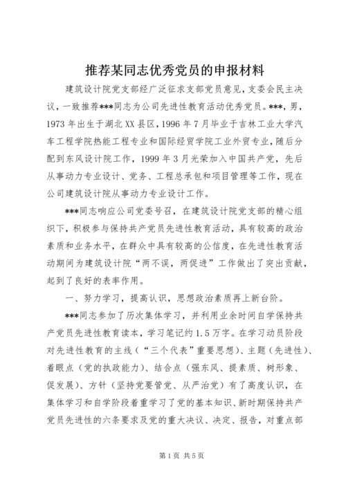 推荐某同志优秀党员的申报材料 (9).docx