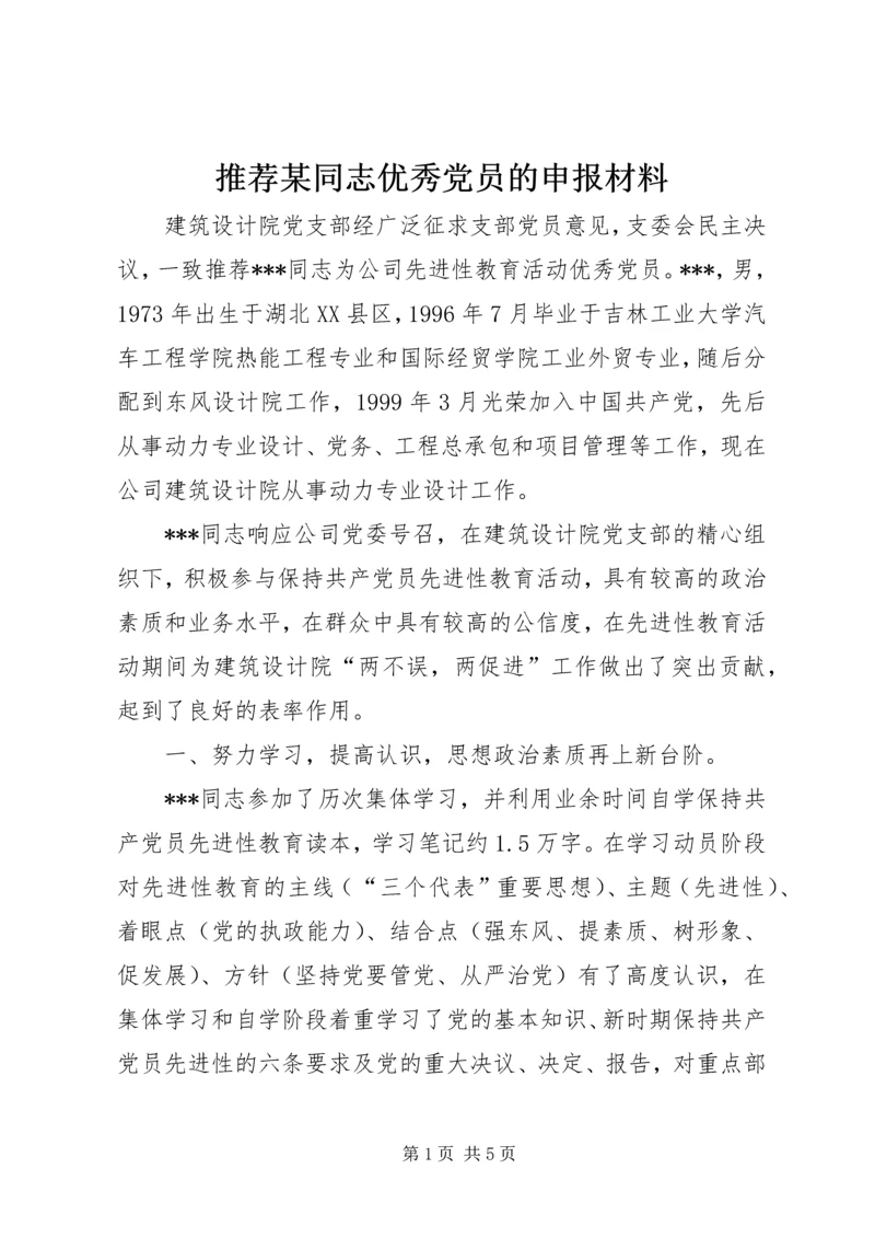 推荐某同志优秀党员的申报材料 (9).docx