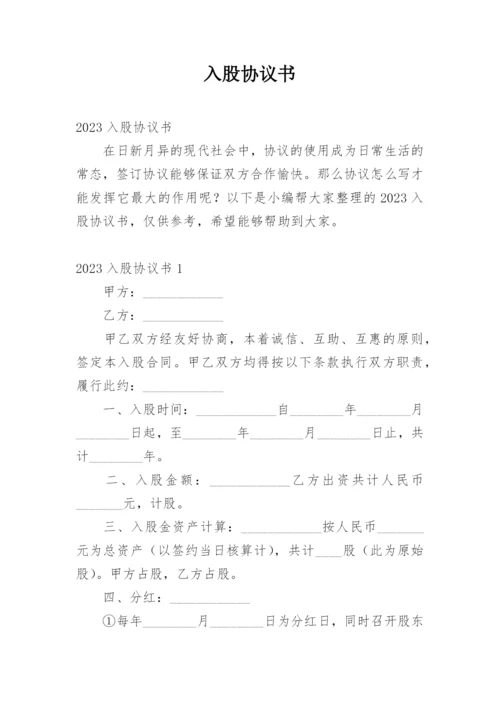 入股协议书_58.docx