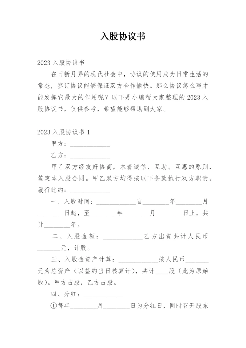 入股协议书_58.docx