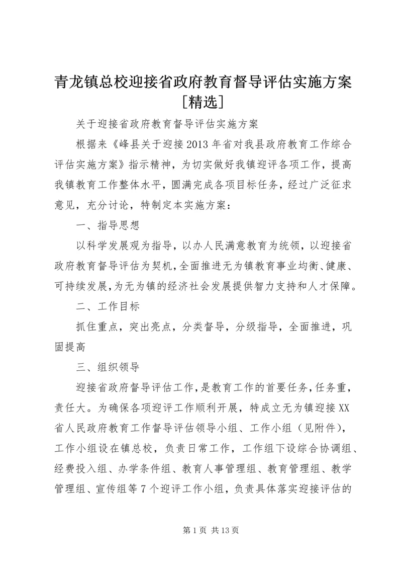 青龙镇总校迎接省政府教育督导评估实施方案[精选] (2).docx