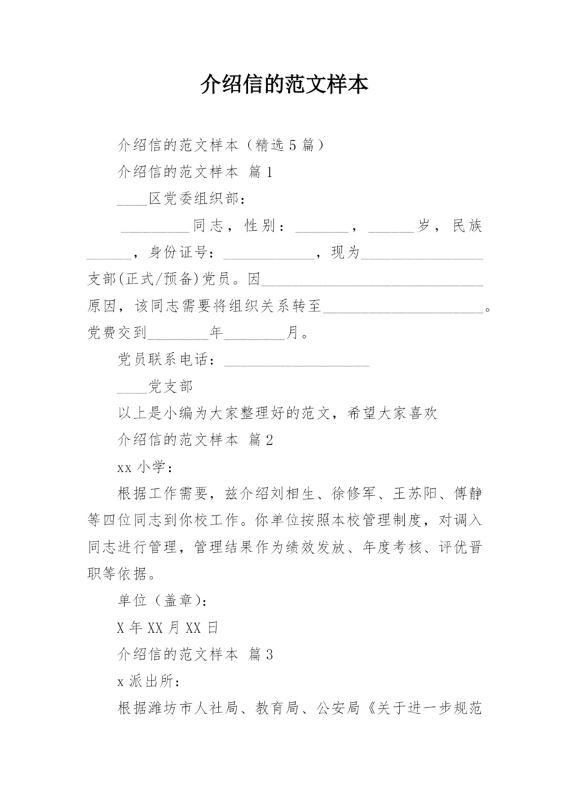 介绍信的范文样本.docx