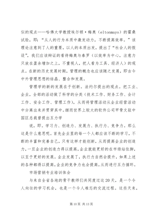 学习《白话营销与管理》心得体会 (2).docx